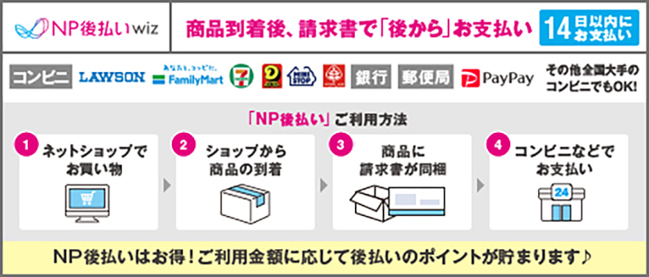 NP後払いとは