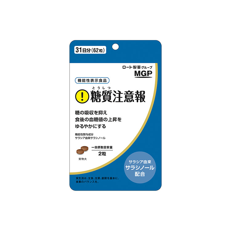 糖質注意報