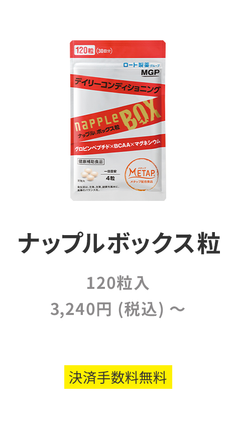 ナップルボックス粒