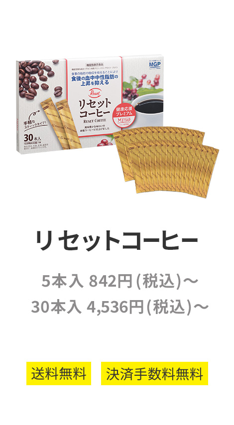 リセットコーヒー