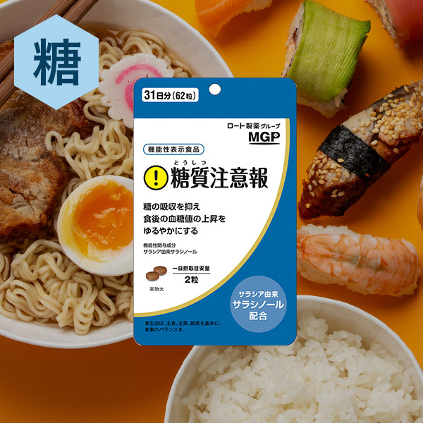糖質注意報